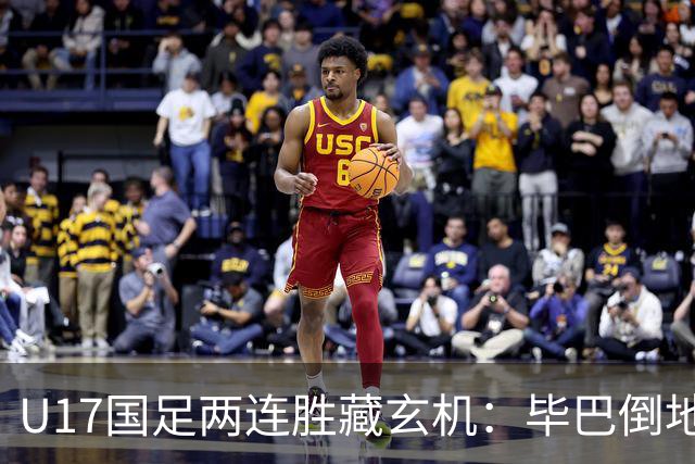 U17国足两连胜藏玄机：毕巴倒地瞬间，中国足球看到新曙光？